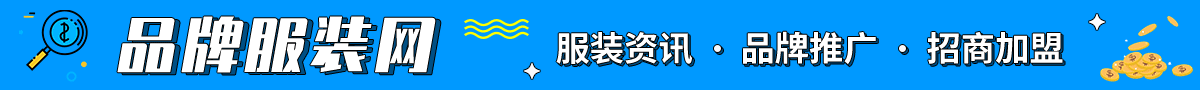 品牌服裝網
