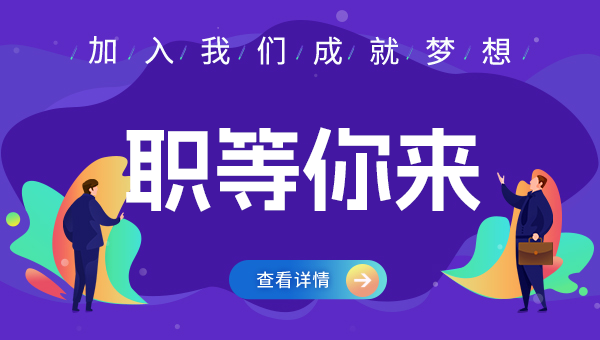企業求才 職等你來